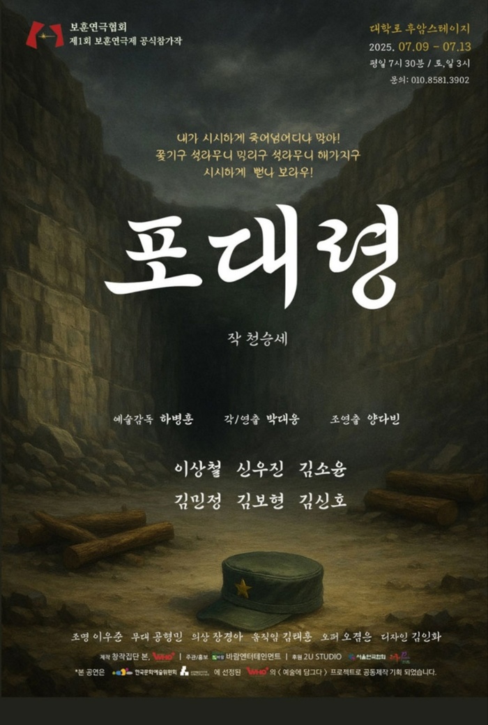 연극 ‘포대령’, 보훈연극제 공식 참가작으로 대학로 무대에 오른다