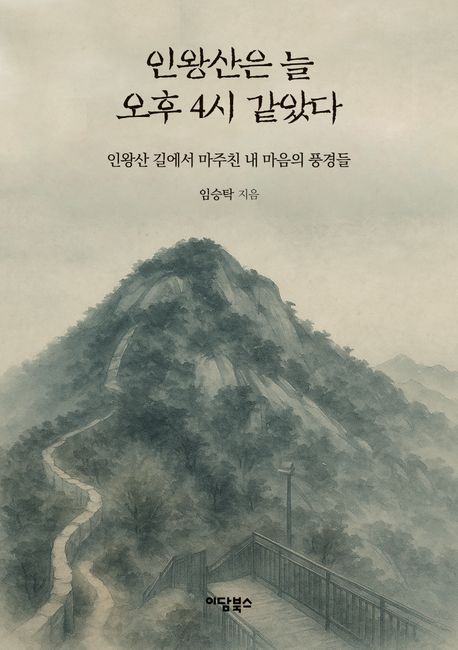 “멈춘 자리에서야 들리는 것들이 있다”… 임승탁 작가의 인왕산 이야기