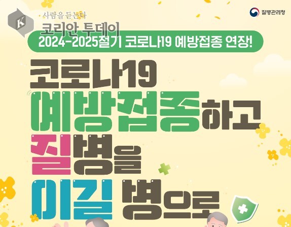 코로나19 미접종 고위험군 6월 30일까지 백신 접종 가능