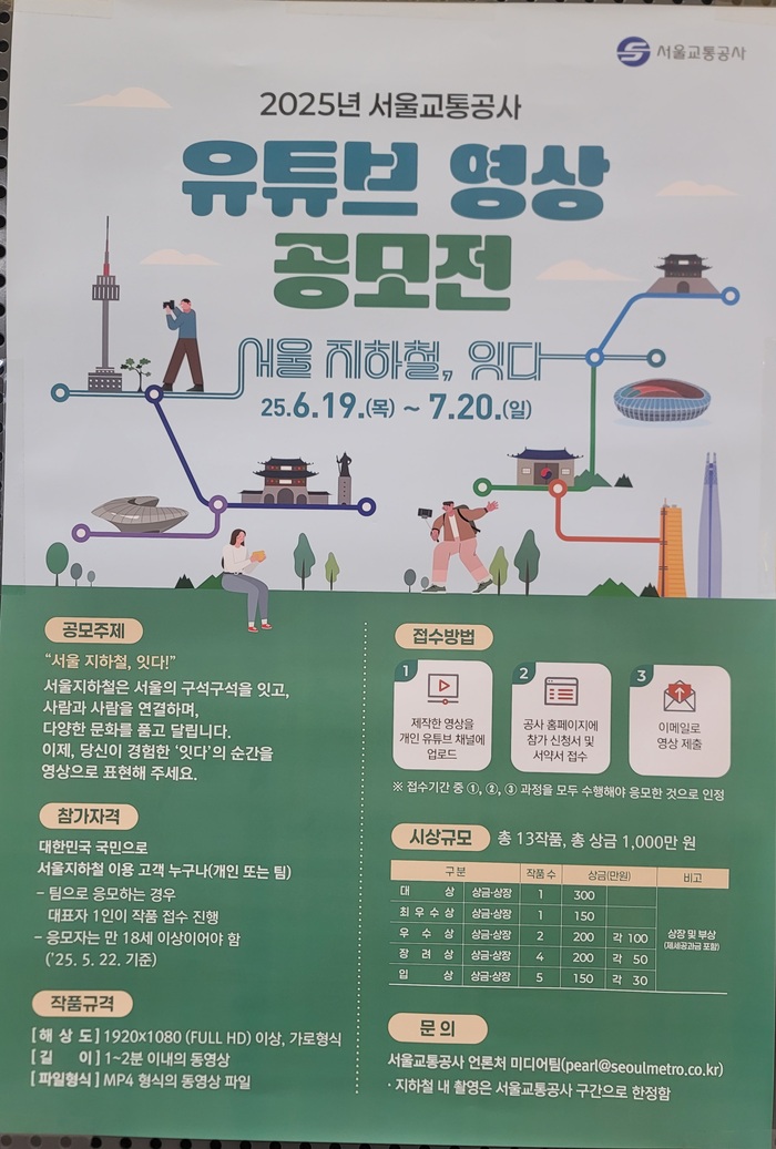 서울교통공사, “서울 지하철, 잇다” 주제로 유튜브 영상 공모전 개최