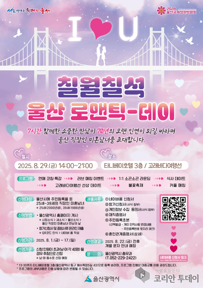 울산 로맨틱 데이, 직장인 미혼남녀 위한 특별한 만남의 장
