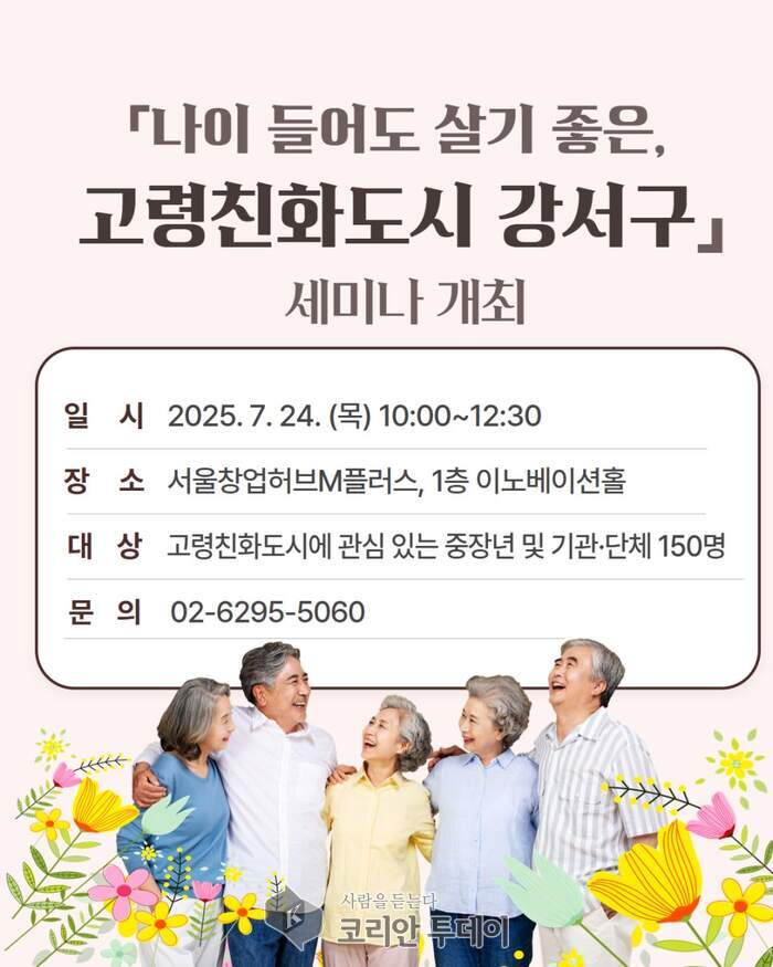 강서구, 초고령사회 대응 ‘고령친화도시 세미나’ 개최