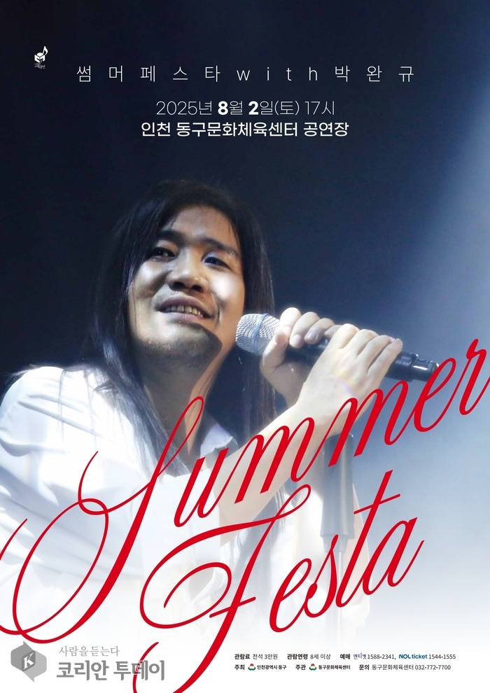 박완규와 함께하는 여름밤의 열기…동구문화체육센터  전석 매진