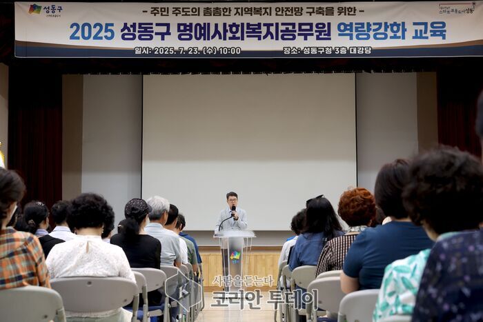 성동구, ‘2025 명예사회복지공무원 역량강화 교육’ 실시… 주민 주도의 복지안전망 강화