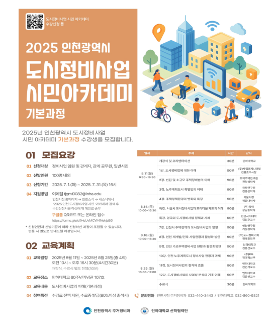 2025 인천광역시 도시정비사업 시민 아카데미, 8월 개강