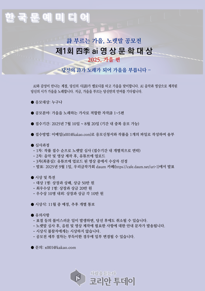 제1회 사계 ai 영상문학대상 개최_총상금 200만원, 누구나 응모 가능