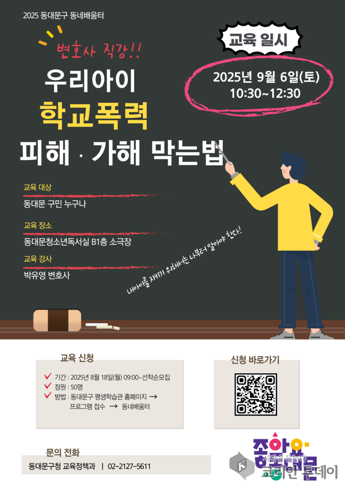 동네배움터, ‘학교폭력 대처법’ 특강 실시