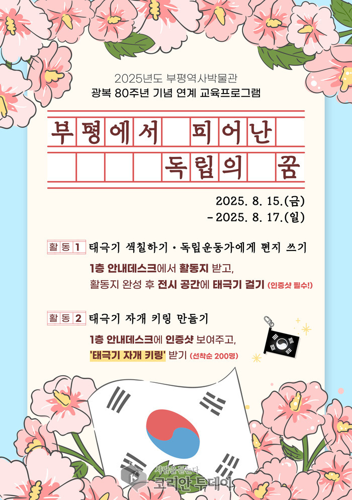 부평역사박물관, 광복 80주년 맞아 특별 프로그램 운영