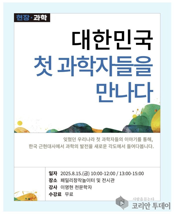 광복 80주년, 과학으로 기억하다: 국립과천과학관 특별전과 강연 프로그램