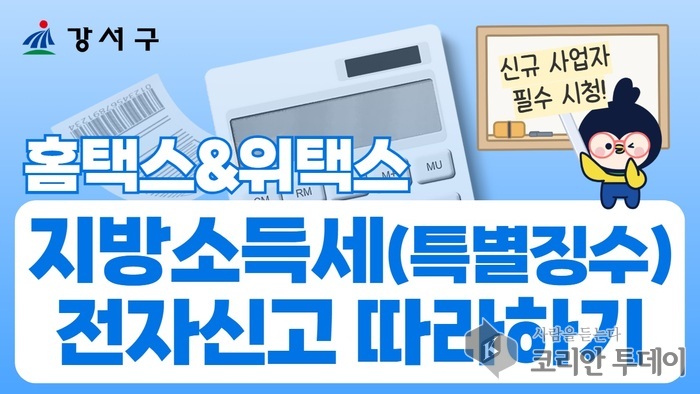 강서구, 쉽게 배우는 ‘지방소득세 전자신고’ 영상 공개