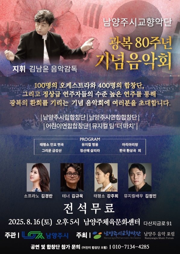 광복 80주년 기념 음악회, 남양주에서 열리는 대규모 합창과 오케스트라의 울림