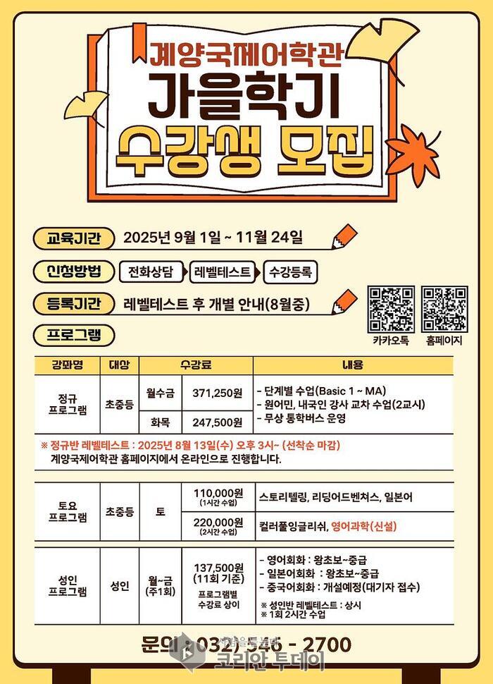 계양국제어학관, 2025년 가을학기 수강생 모집