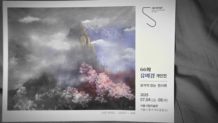 유미경 개인전 서울시립미술관 개최, 음악과 자연이 어우러진 감성 회화의 정수