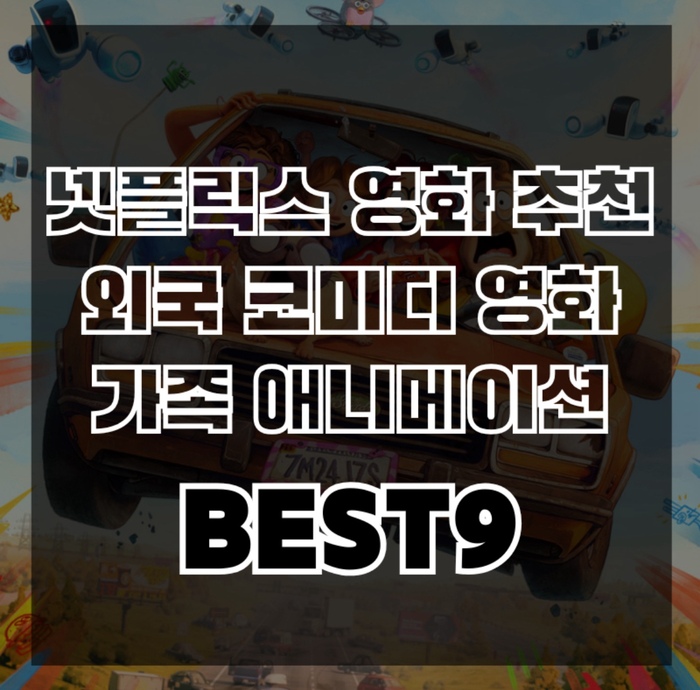 넷플릭스에서 즐기는 가족 코미디 애니메이션 BEST 9