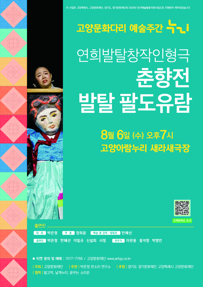 고양문화다리 예술주간, 발탈 인형극 ‘춘향전 발탈 팔도유람’ 8월 6일 공연