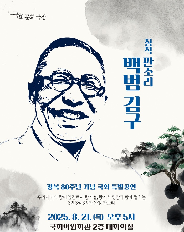 창작 판소리 백범 김구