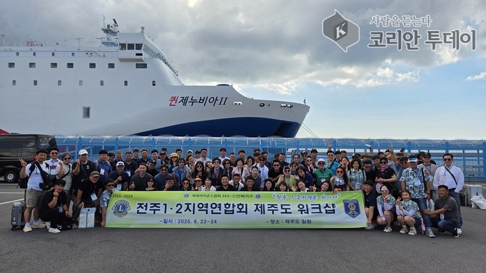 국제라이온스협회 356-C지구 전주1·2지역연합회 제주 워크숍 성료