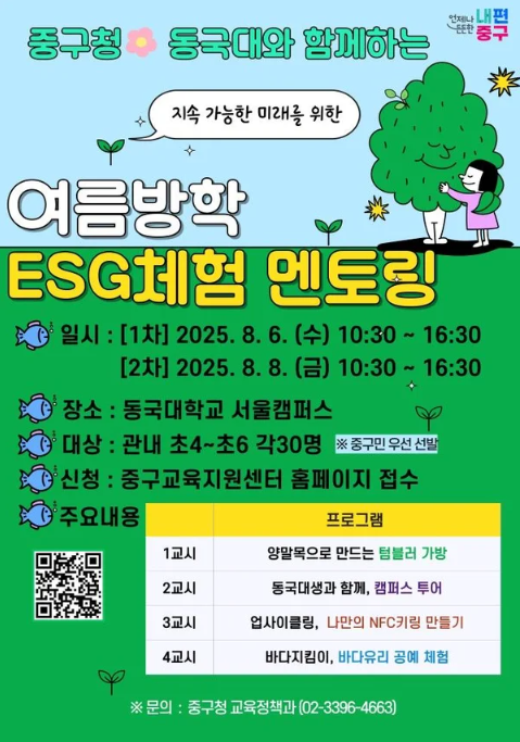 중구, 동국대와 함께하는 ‘ESG 원데이 멘토링’ 운영