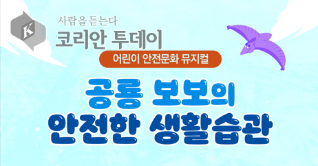 구로구, 2025년 어린이 안전교육 뮤지컬 ‘공룡 보보의 안전한 생활습관’ 공연