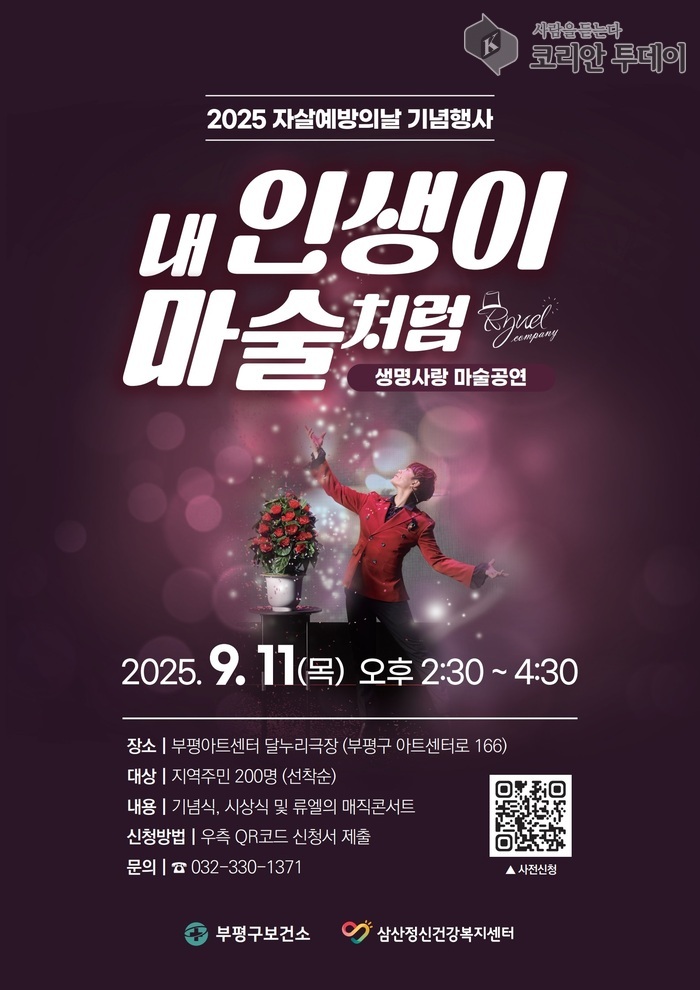 삼산정신건강복지센터, ‘자살예방의 날’ 기념 생명사랑 마술공연 ‘내 인생이 마술처럼’ 개최