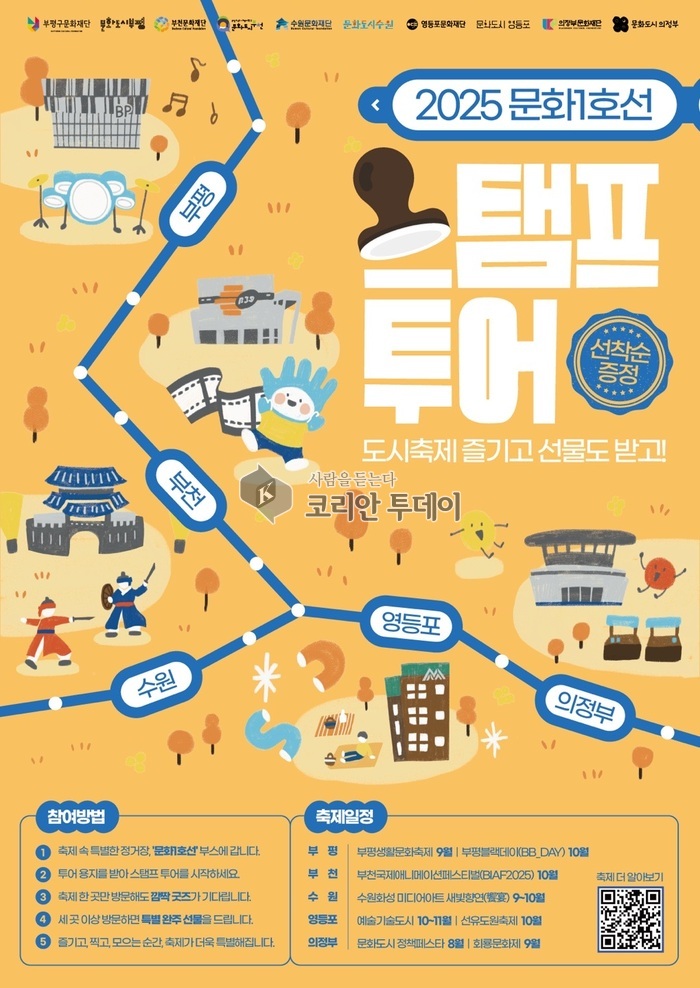 5개 도시 축제 즐기고, 선물도 받자! 부평구문화재단, ‘2025 문화1호선 스탬프 투어’ 운영