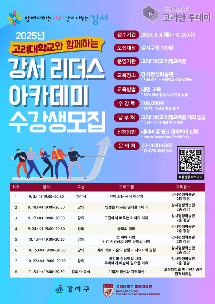 "우수 대학 명강의, 강서구에서 듣는다"…리더스 아카데미 수강생 모집