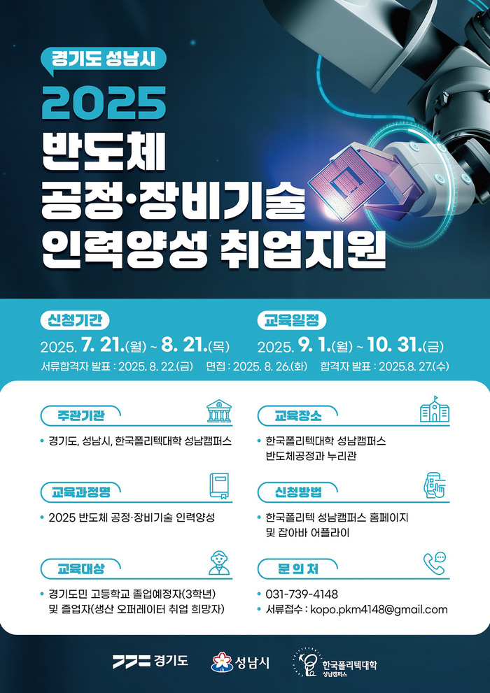 성남시, 고졸 예정자 대상 ‘반도체 공정·장비기술 아카데미’ 2차 교육생 모집