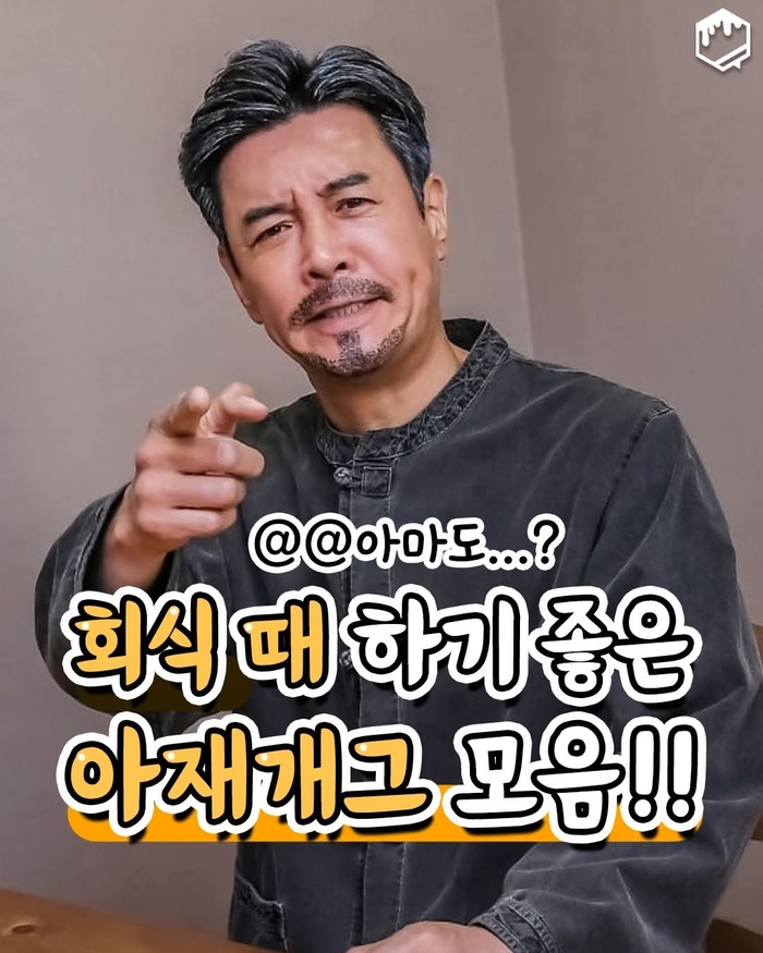 회식 자리 분위기 메이커 필수템! 회식 때 하기 좋은 아재개그 모음