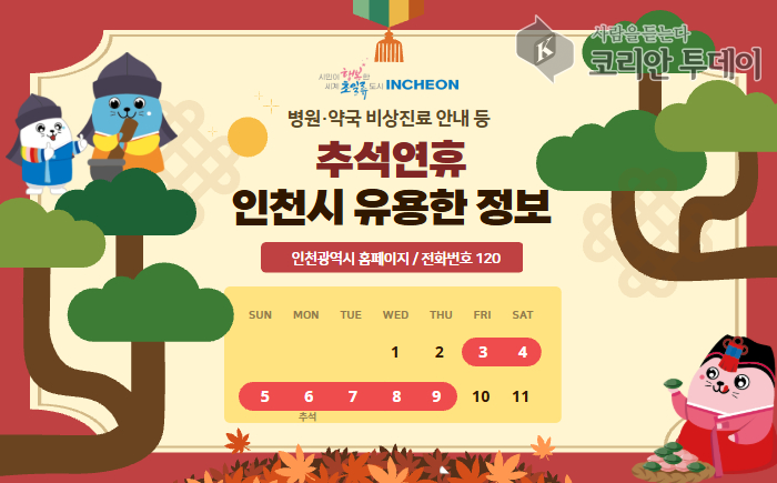 인천시, 추석 연휴 종합대책 가동