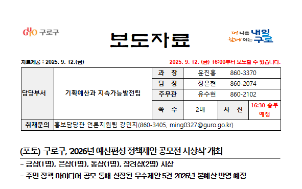 구로구, ‘2026년 예산편성 정책제안 공모전 시상식’ 개최