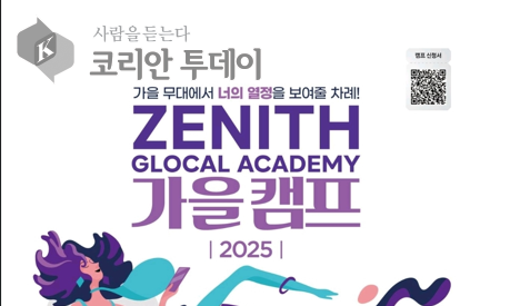 예비 아티스트들의 무대를 열다, ZENITH Glocal Academy 가을캠프 2025