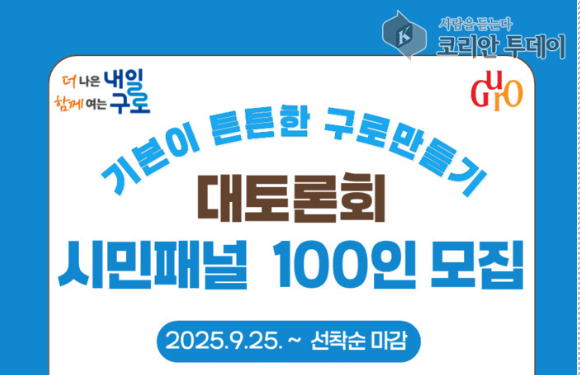 구로구, ‘기본이 튼튼한 구로만들기 대토론회’ 10월 22일 개최