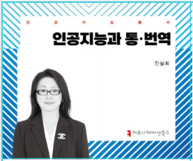 인공지능총서 인공지능과 통·번역