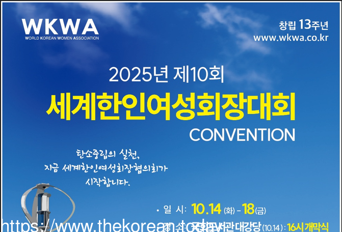 제10회 세계한인여성회장대회, 지구를 품은 여성 리더들의 약속이 대한민국에서 시작된다