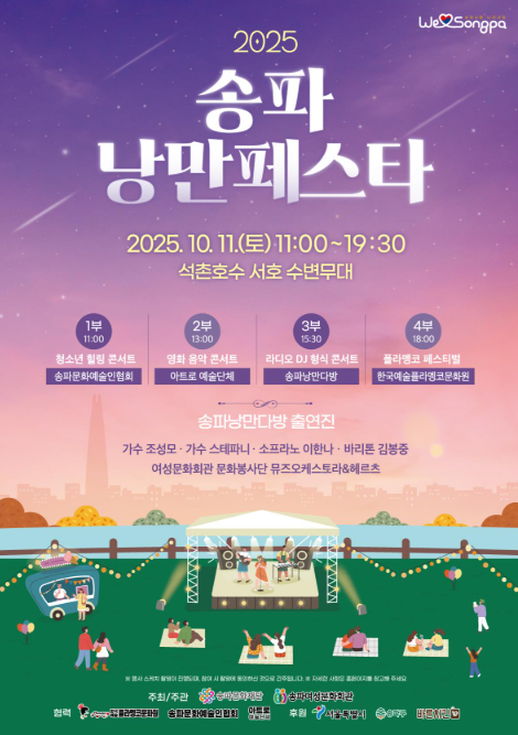 가을밤 수놓는 감성 무대, ‘송파 낭만페스타’ 성황 개최
