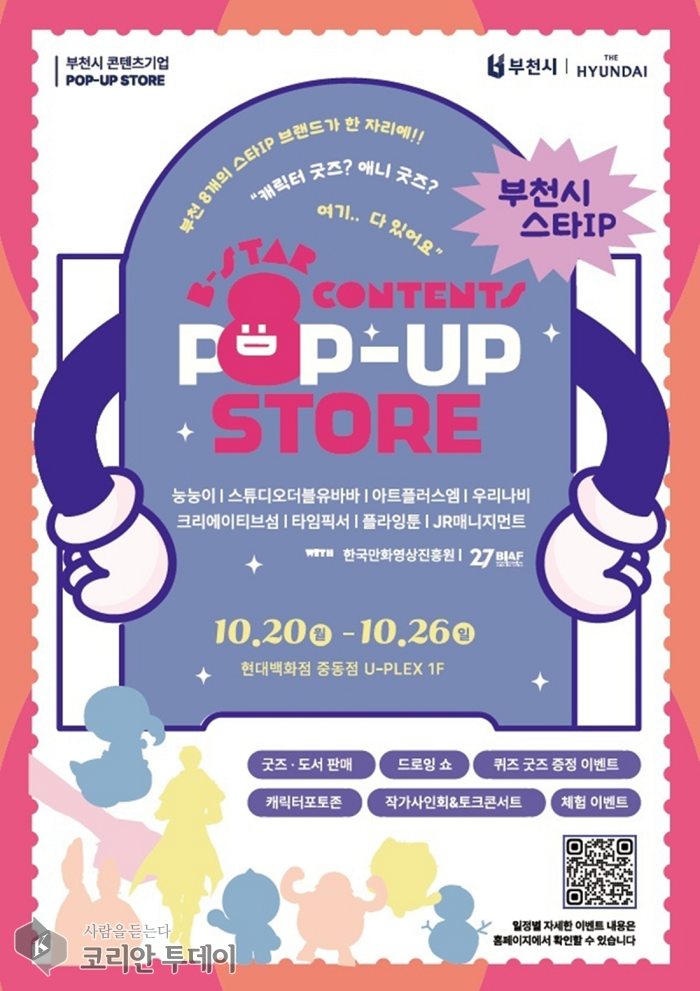 부천시, 8개 콘텐츠기업 한자리에…‘팝업스토어’ 10월 20일 개막
