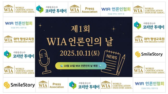 제1회 WIA 언론인의 날 제정 및 WIA언론인협회 창립기념식 성료