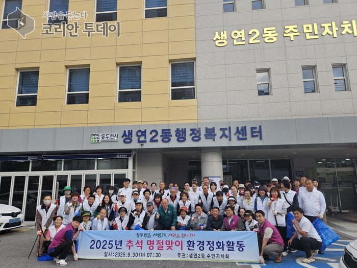 동두천시 생연2동 사회단체, 추석맞이 환경정화 활동 실시