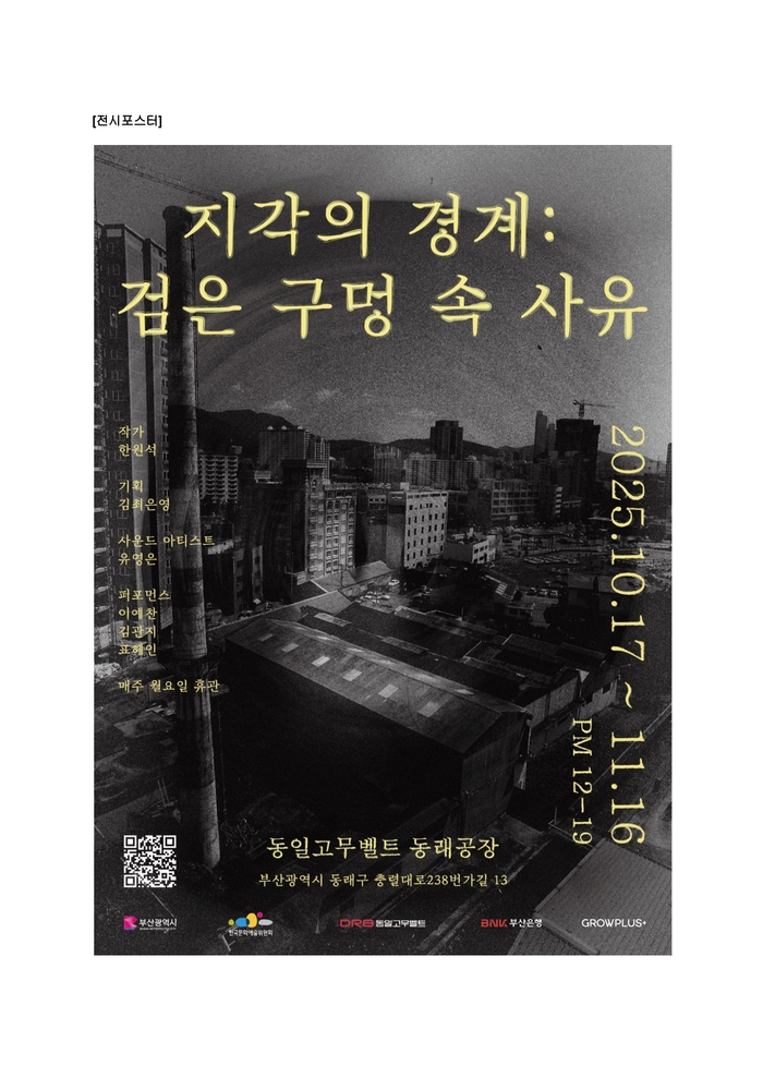 경계의 예술, 부산 동구서 한원석 폐지관 전시로 되살아나다 1부