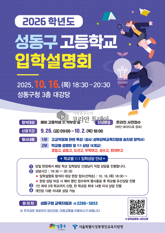 성동구, 2026학년도 고등학교 입학설명회 개최…“진로 불안 해소와 맞춤형 정보 제공”