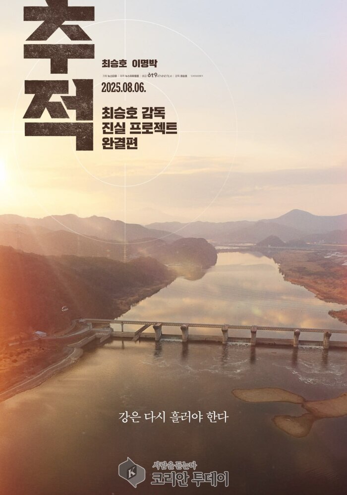 최승호 감독 ‘진실 프로젝트 완결편’ 영화 〈추적〉, 8월 6일 개봉