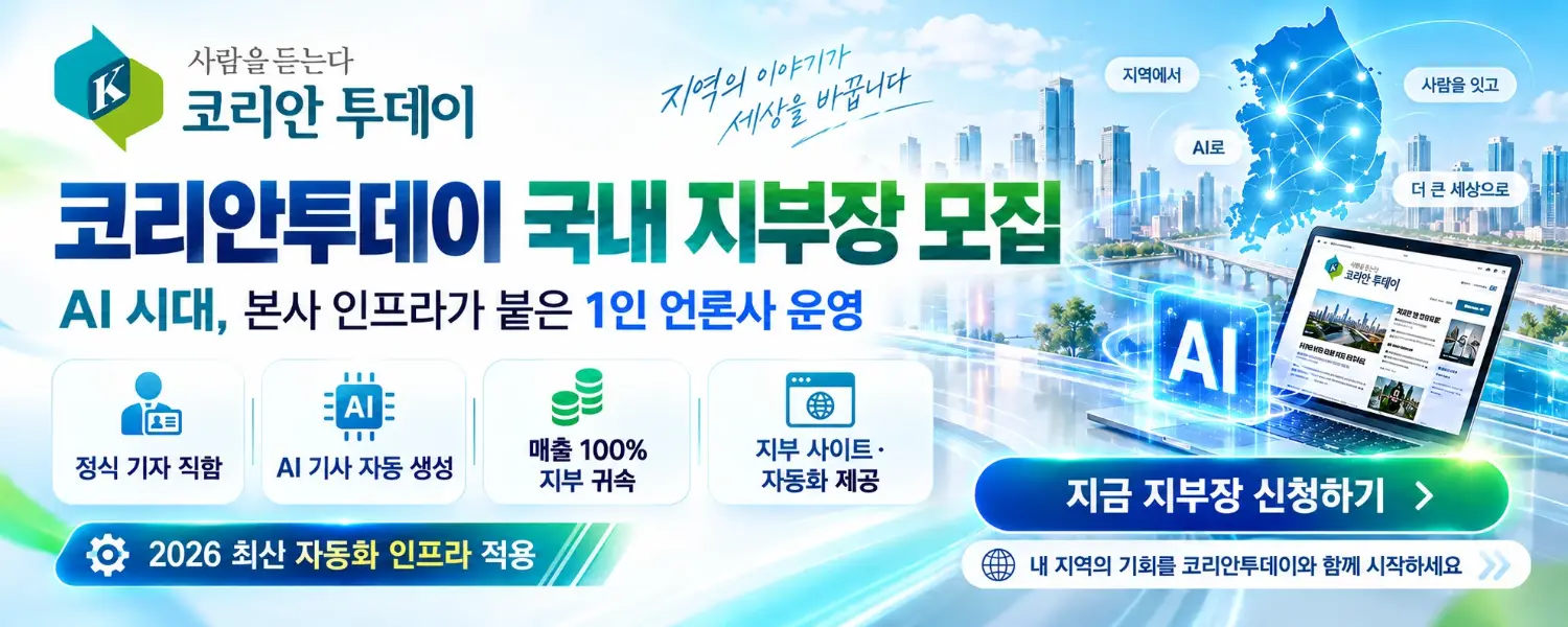 코리안투데이 국내 지부장 모집 코리안투데이 국내 지부장 모집 — AI 시대, 본사 인프라가 붙은 1인 언론사 운영. 지금 지부장 신청하기