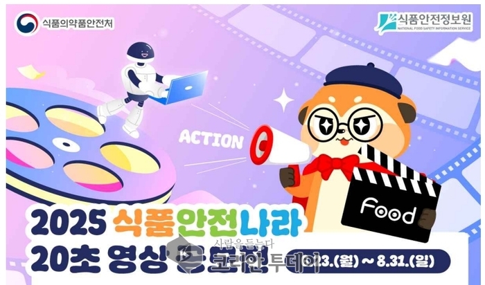 "미어로가 왔다! 20초로 식품안전 정복하는 영상 챌린지"