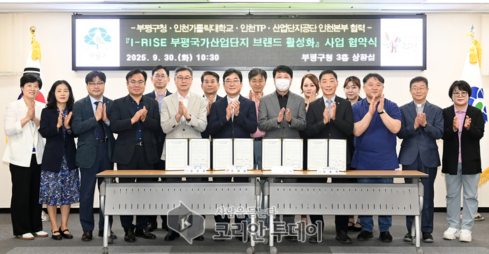 부평구, ‘I-RISE 부평국가산업단지 브랜드 활성화 사업’ 업무 협약 체결