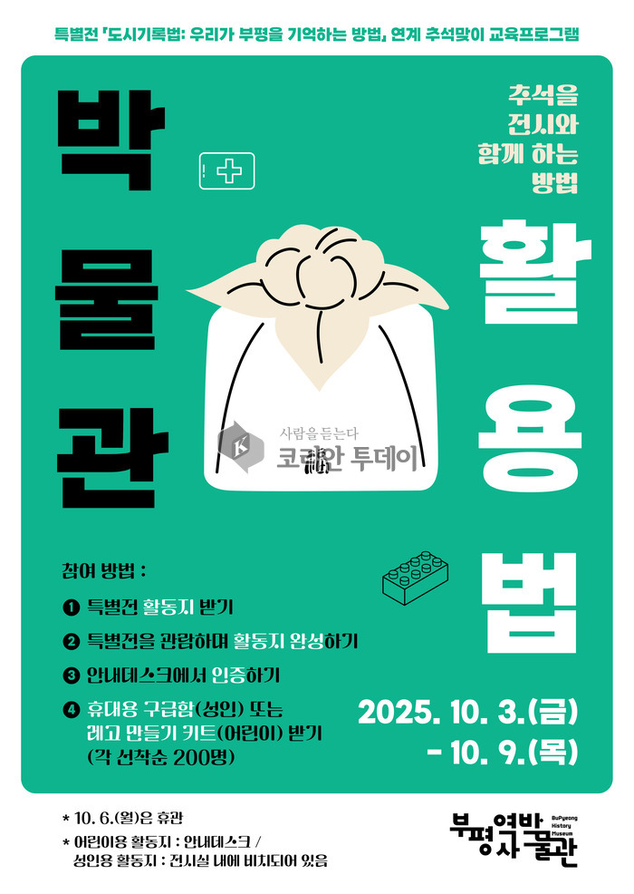 부평역사박물관, 추석을 전시와 함께 하는 방법’ 운영