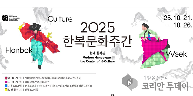 2025 한복문화주간, 전국 360개 거점서 화려한 개막…‘현대 한복판’에서 K-컬처를 입다