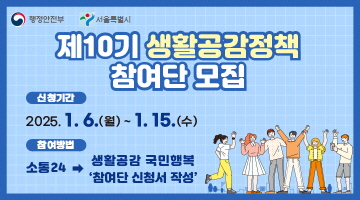 제10기 생활공감 모니터단 모집 안내: 당신의 목소리를 정책에 담다!