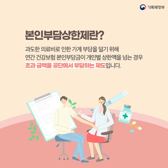 본인부담상한제란