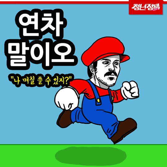 연차말이오