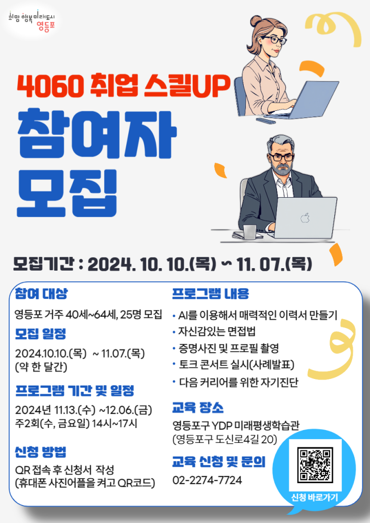 2024 취업교육 – 4060 취업 스킬UP 과정 프로그램 참여자 모집